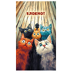 БЛОКНОТ 16 Л, A7, КЛ, ВЕСЕЛЫЕ КОТЫ /60/240/