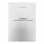 ЖУРНАЛ РЕГИСТР. ВВОДНОГО ИНСТРУКТАЖА, А5, ОФСЕТ /10/50/