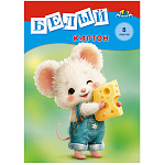 КАРТОН БЕЛЫЙ А4, 08 Л, МЫШОНОК, ОДНОСТОРОН. НЕМЕЛ. ПАПКА /55/