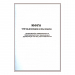КНИГА УЧЕТА ДОХОДОВ И РАСХОДОВ ОРГАНИЗАЦИЙ И ИП ПО УСН, А4, 50 Л, МЕЛ. КАРТ. ОФСЕТ
