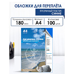 ОБЛОЖКА, А4, ПВХ, РТ. 180 МКН, 100 ШТ, СИНЯЯ /10//