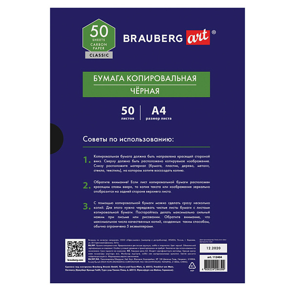 КОПИРОВАЛЬНАЯ БУМАГА BRAUBERG ART 50 Л, ЧЕРНАЯ /