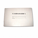 ГЛАВНАЯ КНИГА, А4, 50 Л, ОФСЕТ /10/