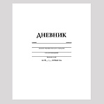 ДНЕВНИК ШКОЛЬНЫЙ, 40 Л, А5, БЕЛЫЙ, ТВ. ПЕРЕПЛЕТ, МАТ. ЛАМ. /28/