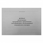 ЖУРНАЛ РЕГИСТР. ПРЕДРЕЙСОВЫХ /ПОСЛЕРЕЙСОВЫХ/ МЕДОСМОТРОВ, А4, 50 Л, ОФСЕТ, ВАТМАН /10/