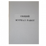ОБЩИЙ ЖУРНАЛ РАБОТ, А4, 50 Л, ОБЛ. МЕЛ. КАРТОН, ОФСЕТ /60/