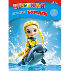 БУМАГА ЦВЕТНАЯ А4, 16 Л. 08 ЦВ. ДЕВОЧКА И ДЕЛЬФИН, ОДНОСТОРОН. НЕМЕЛ. /60/