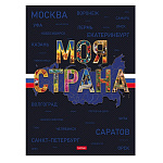 БЛОКНОТ-БИЗНЕС 120 Л, А4, КЛ. ХАТБЕР. МОЯ СТРАНА, ТВ. ПЕРЕП. ГЛЯНЦ. ЛАМ. ЦВ. БЛОК /8/
