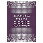 ЖУРНАЛ УЧЕТА ДЕЗИНФЕКЦИИ, ДЕЗИНСЕКАЦИИ И ДЕРАТИЗАЦИИ /
