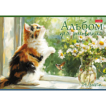 АЛЬБОМ Д/РИС. 24 Л. А4, ХАТБЕР. ЗАМУРЧАТЕЛЬНЫЕ ИСТОРИИ, НА СКОБЕ /11/55/