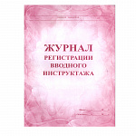 ЖУРНАЛ РЕГИСТР. ВВОДНОГО ИНСТРУКТАЖА, А4, 30 Л, ОБЛ. ОФСЕТ, ГАЗ. /40/