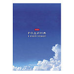 ТЕТРАДЬ 96 Л, А4, КЛ, ХАТБЕР. Я ЛЮБЛЮ РОСИИЮ, ГЛЯНЦ. ЛАМ. НА СКОБЕ /3/24/