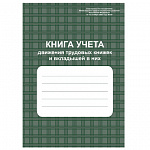 КНИГА УЧЕТА ДВИЖЕНИЯ ТРУДОВЫХ КНИЖЕК И ВКЛАДЫШЕЙ В НИХ, 48 Л, ОФСЕТ /30/
