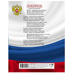 ДНЕВНИК ШКОЛЬНЫЙ, 40 Л, А5, РОССИЙСКОГО ШКОЛЬНИКА, С ГИМНОМ, ТВ. ПЕРЕП. МАТ. ЛАМ. /28/