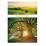 ТЕТРАДЬ 48 Л, А4, КЛ, ХАТБЕР. ПУТЕШЕСТВИЕ, НА СКОБЕ /9/45/ РФ