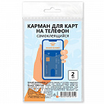 КАРМАН С/КЛ. ДПС, ДЛЯ КАРТ НА ТЕЛЕФОН, ПВХ, 65*98, ПРОЗРАЧНЫЙ, 2ШТ/УПАК /10/