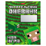 ДНЕВНИК ЧИТАТЕЛЬСКИЙ, 48 Л, А5, МОЯ ИГРА, НА СКОБЕ /40/