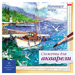 РАСКРАСКА 18 Л, A4, СЮЖЕТЫ ДЛЯ АКВАРЕЛИ. МАНЯЩЕЕ МОРЕ, ОТРЫВ. СКЛЕЙКА, ПОДЛОЖКА /6/24/