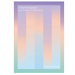 ЕЖЕДНЕВНИК НЕДАТИР. A5, 128 Л, ЭКСМО. ОТКРОЙ СЕРДЦЕ, 7БЦ, ЛАМ. SOFT TOUCH, ОФСЕТ /14/