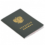 БЛАНК ТРУДОВАЯ КНИЖКА, ТВЕРДАЯ ОБЛОЖКА /25/250/