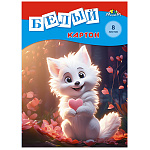 КАРТОН БЕЛЫЙ А4, 08 Л, БЕЛЫЙ ЛИСЕНОК, ПАПКА /55/