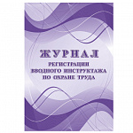 ЖУРНАЛ РЕГИСТР. ВВОДНОГО ИНСТРУКТАЖА ПО ОХРАНЕ ТРУДА, А4, 12 Л, ОБЛ. ОФСЕТ, ГАЗ. /60/