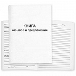 КНИГА ОТЗЫВОВ И ПРЕДЛОЖЕНИЙ, А5, 50Л, ГАЗ, ВАТ. /10/