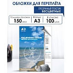 ОБЛОЖКА, А3, ПВХ, РТ. 150 МКН, 100 ШТ, БЕСЦВЕТНАЯ /5/