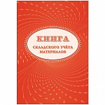 КНИГА СКЛАДСКОГО УЧЕТА МАТЕР. Ф.М-17 /