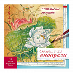 РАСКРАСКА 18 Л, A4, СЮЖЕТЫ ДЛЯ АКВАРЕЛИ. КИТАЙСКИЕ МОТИВЫ, ОТРЫВ. СКЛЕЙКА, ПОДЛОЖКА /6/24/