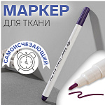 МАРКЕР ПО ТКАНИ, САМОИСЧЕЗАЮЩИЙ, 15 СМ, ФИОЛЕТОВЫЙ /12/60/