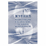 ЖУРНАЛ РЕГИСТР. ИНСТРУКТАЖА ПО ТБ, А4, 32 Л, ОБЛ. МЕЛ. КАРТОН, ГАЗ. /30/