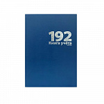 КНИГА УЧЕТА 192 Л, А4, КЛ, LAMARK, БУМВИНИЛ, ОФСЕТ, СИНИЙ /8/