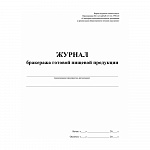 ЖУРНАЛ БРАКЕРАЖА ГОТОВОЙ ПИЩЕВОЙ ПРОДУКЦИИ, 100 Л: САНПИН  2.3/2.4.3590-20/10/