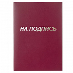 ПАПКА АДРЕСНАЯ НА ПОДПИСЬ, А4, STAFF, БУМВИНИЛ, БОРДОВЫЙ /10/