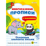 ПРОПИСЬ МНОГОРАЗОВАЯ, А4, ОСНОВНЫЕ ЭЛЕМЕНТЫ ПИСЬМА, 04 Л, СКРЕПКА /30/