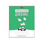 ДНЕВНИК ЧИТАТЕЛЬСКИЙ, 24 Л, А5, ПАНДОЧКА, НА СКОБЕ /60/