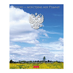 ТЕТРАДЬ 24 Л, КЛ. ХАТБЕР. МОЯ СТРАНА, С ГИМНОМ, НА СКОБЕ /10/100/