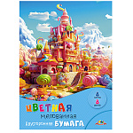 БУМАГА ЦВЕТНАЯ А4, 08Л, 08 ЦВ, КАРАМЕЛЬНЫЙ ЗАМОК, ДВУСТОРОН. МЕЛ. /50/
