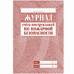 ЖУРНАЛ УЧЕТА ИНСТРУКТАЖА ПО ПОЖАР. БЕЗОПАСНОСТИ, А4, 34 Л, ОБЛ. ОФСЕТ, ГАЗ. /30/