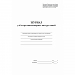 ЖУРНАЛ УЧЕТА ПРОТИВОПОЖАРНЫХ ИНСТРУКТАЖЕЙ /40/