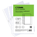 ФАЙЛ-ВКЛАДЫШ А4, СТАММ, 50 МКМ, ПЕРФ. ГЛЯНЦ. 100ШТ/УПАК /10/
