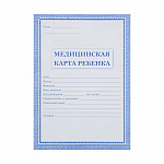 МЕДИЦИНСКАЯ КАРТА РЕБЕНКА, А4, 16Л. ОФСЕТ, СИНЯЯ ОБЛ. /50/