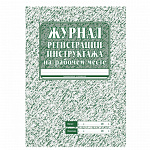 ЖУРНАЛ РЕГИСТР. ИНСТРУКТАЖА НА РАБ. МЕСТЕ, А4, 32 СТР. /50/