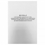 ЖУРНАЛ УЧЕТА ПРОВЕРОК ЮР. ЛИЦА, ИП, А5, 50 Л, ОФСЕТ /5/