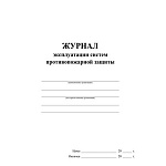 ЖУРНАЛ ЭКСПЛУАТАЦИИ СИСТЕМ ПРОТИВОПОЖАРНОЙ ЗАЩИТЫ /