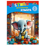 БУМАГА ЦВЕТНАЯ А4, 08 Л, 08 ЦВ, СЛОНИК С КУБИКАМИ, ДВУСТОРОН. НЕМЕЛ. /60/