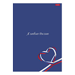 ТЕТРАДЬ 96 Л, А4, КЛ, ХАТБЕР. Я ЛЮБЛЮ РОСИИЮ, ГЛЯНЦ. ЛАМ. НА СКОБЕ /3/24/