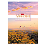 ТЕТРАДЬ 48 Л, А4, КЛ, ХАТБЕР. ПУТЕШЕСТВИЕ, НА СКОБЕ /9/45/ РФ