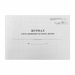 ЖУРНАЛ УЧЕТА ДВИЖЕНИЯ ПУТЕВЫХ ЛИСТОВ, А4, 48 Л, ОБЛ. МЕЛ. КАРТОН, ГАЗ. /30/